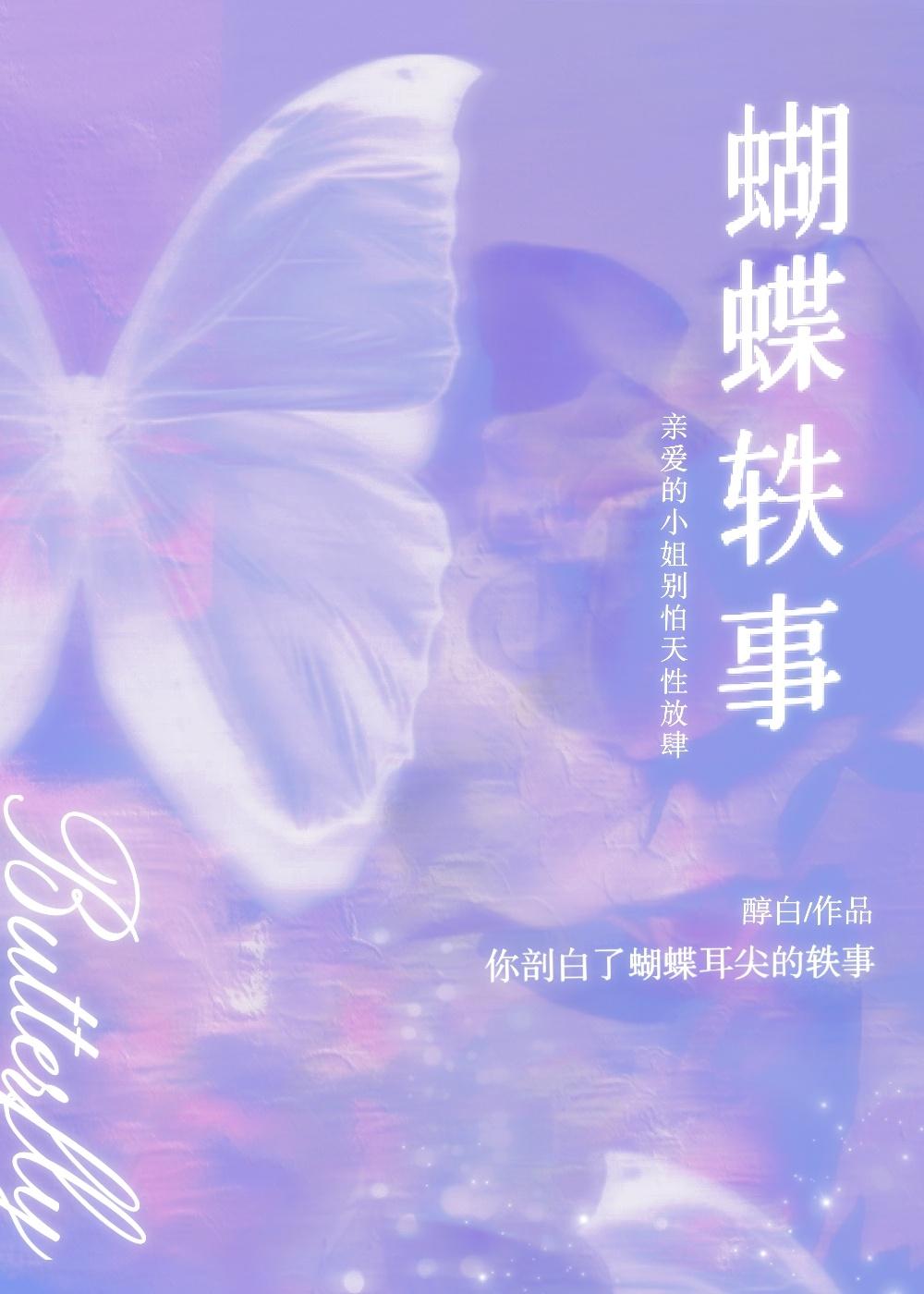 蝴蝶轶事TXT免费