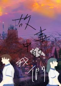 故事中的我们 在演自己的人生是哪首歌