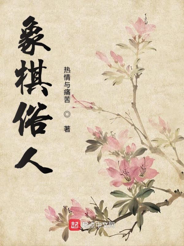 象棋的俗话