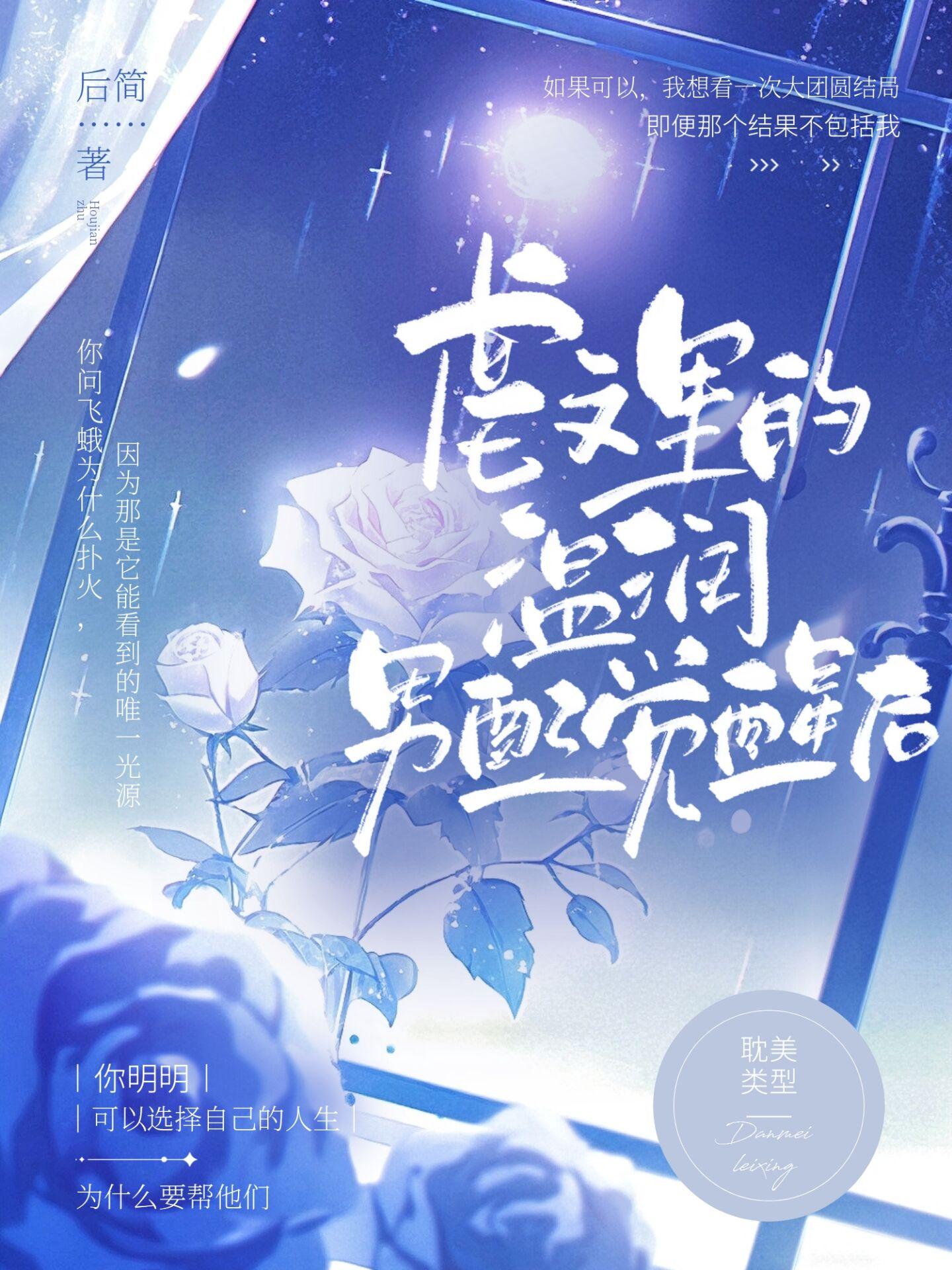 虐文里的温润男配觉醒后 后简