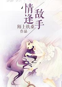 情逢敌手结局