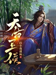 天命王侯金锋笔趣阁