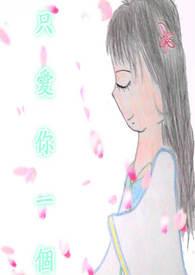 只爱你一个人英文