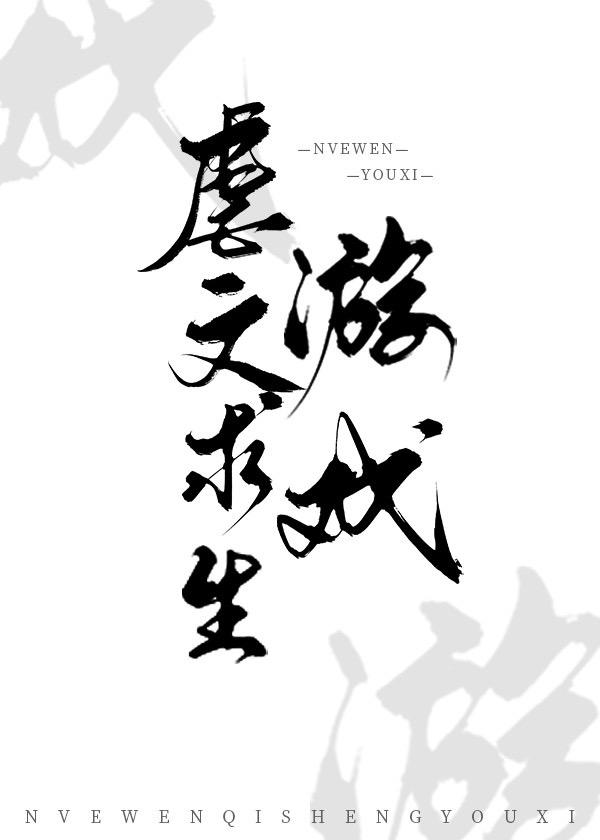 虐文求生游戏主攻还是主受啊