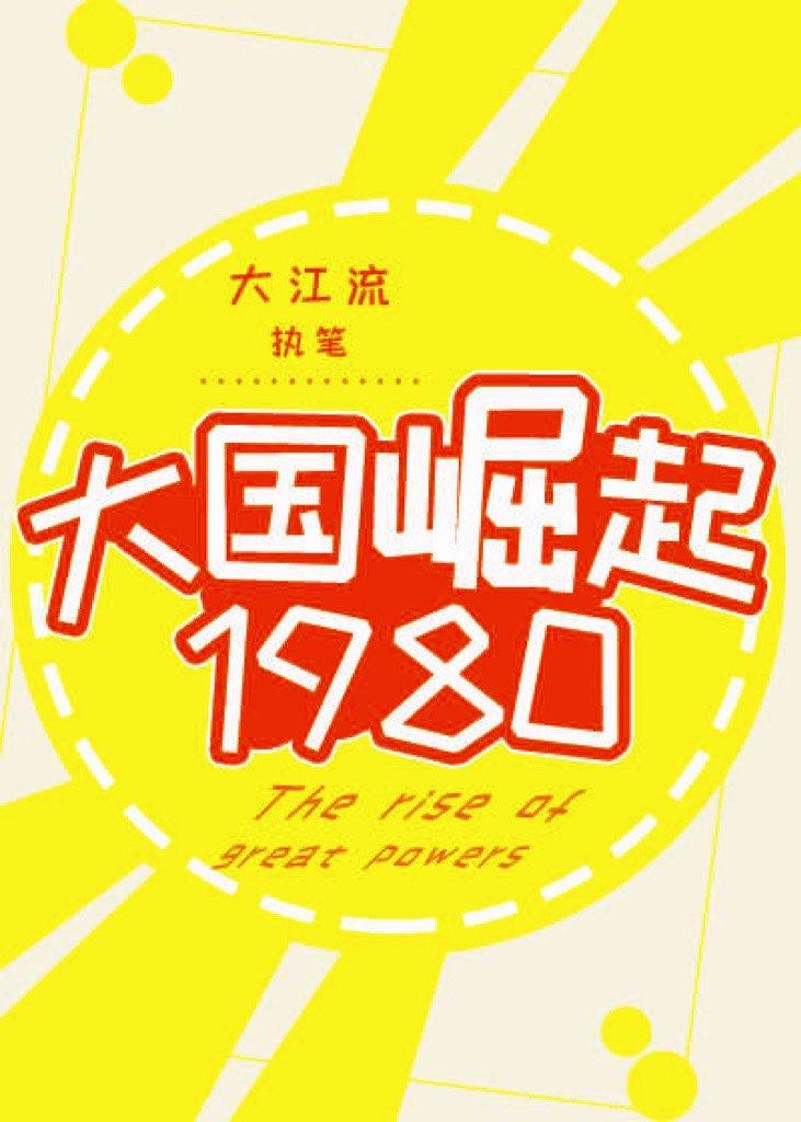 大国崛起1980好看吗