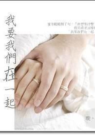 我要我们在一起电影在线观看