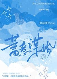 蓄意谋婚短剧后续大结局