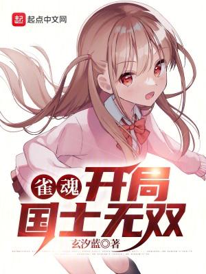 雀魂国服