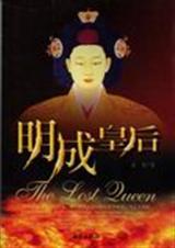 明成皇后剧情
