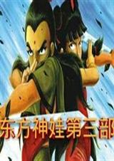 东方神娃第三部第24集免费观看