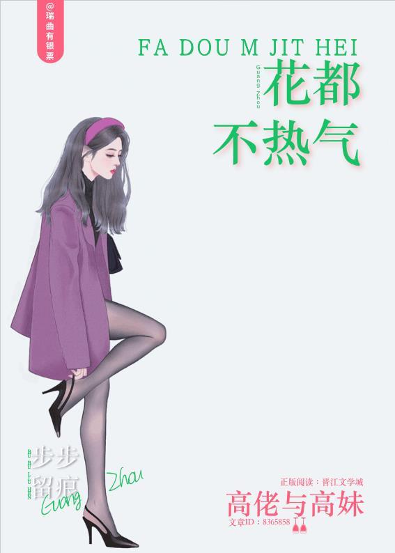 花都不热气完整版免费阅读