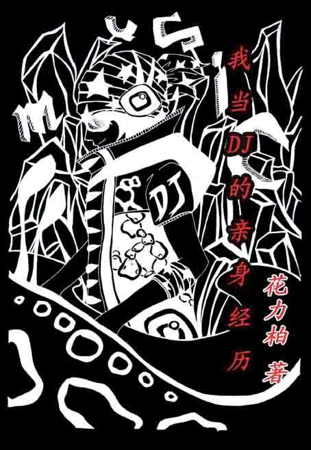 我当dj的亲身经历的说说