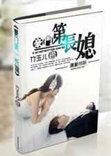 豪门第一长媳免费阅读