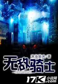 无敌骑士国语版哔哩哔哩