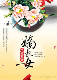 嫡长女又美又飒免费全文阅读