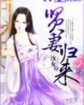 贤妻归来100集完全版