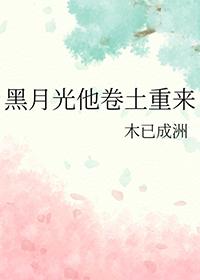 黑月光她又重生了完结