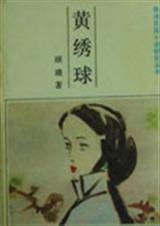 黄绣球是什么生肖