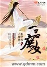 一品庶女要上天 李香漪