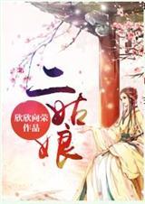 吕剧王小赶脚二姑娘要回娘家