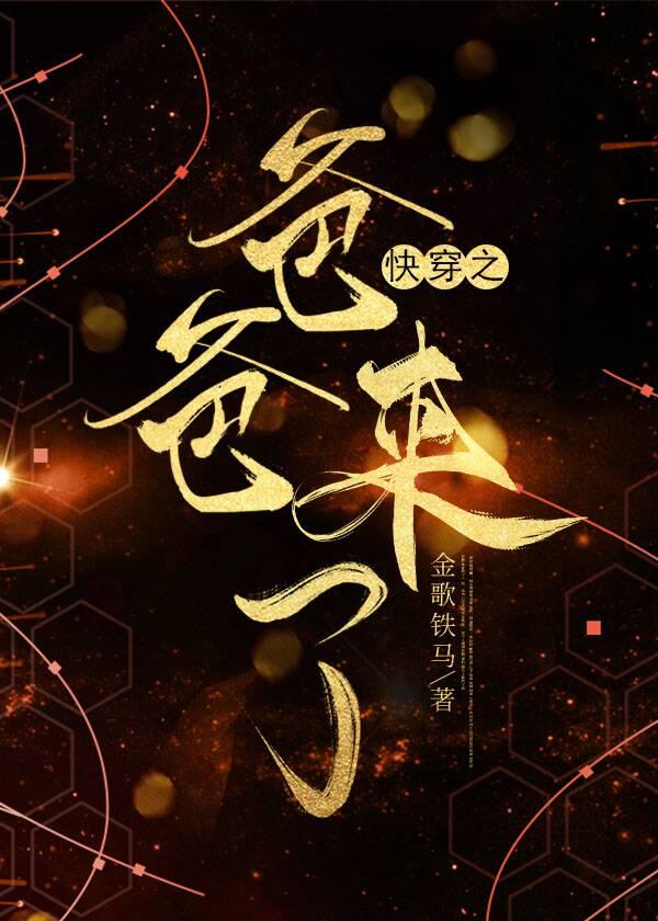 快穿之爸爸来了2斐然斐城