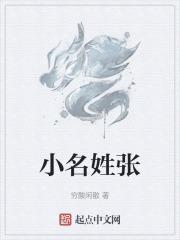 姓张小名女孩