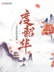 度韶华免费阅读全文