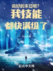 说好的未日呢