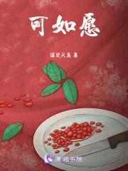 可如愿完整版镜予歌