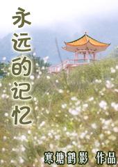 永远的记忆图片