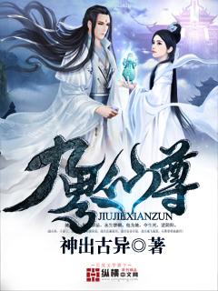 九界仙尊女主角是谁