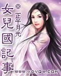 女儿国记事by叶青红