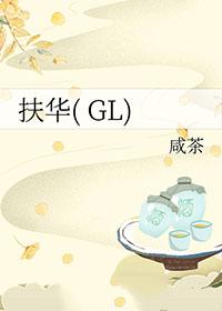 扶华三部曲顺序