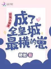 团宠福宝又美又飒