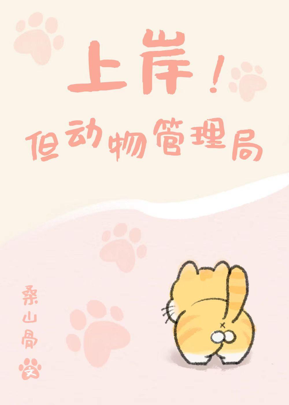 上岸但动物管理局