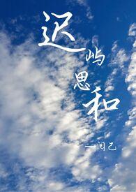 迟屿思和笔趣阁阅己