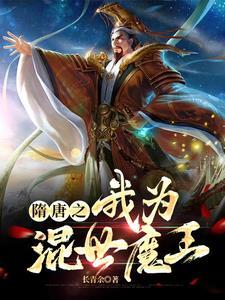 隋唐之混世魔王程咬金
