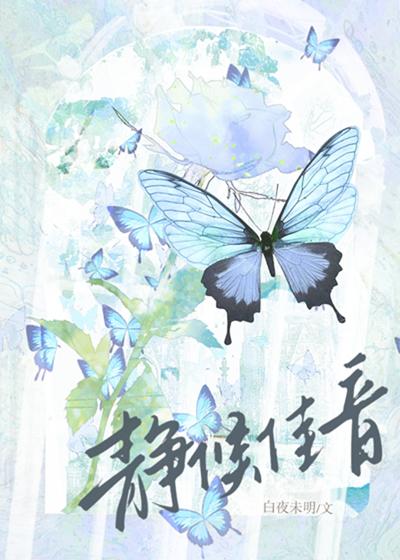 静候佳音是啥意思