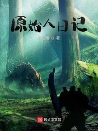 原始人日记评价