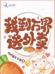 我到万界送外卖全集