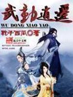逍遥武修