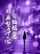 综非典型歌姬免费阅读