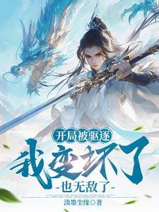 开局被驱逐我变坏了