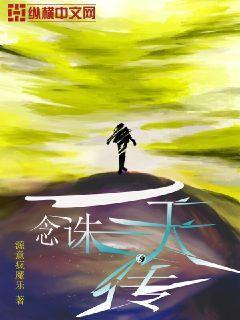 一念诛仙歌词