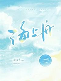 海上舟by一个白羊TXT最新章节