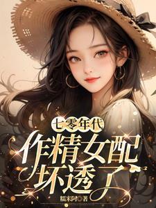 七零作精女配只想独自美丽也冰