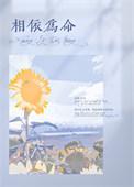相依为命女声版