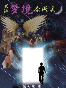 我的梦境就是你的梦魇