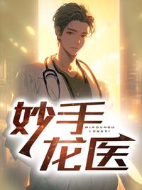 妙手龙医陈万里2996