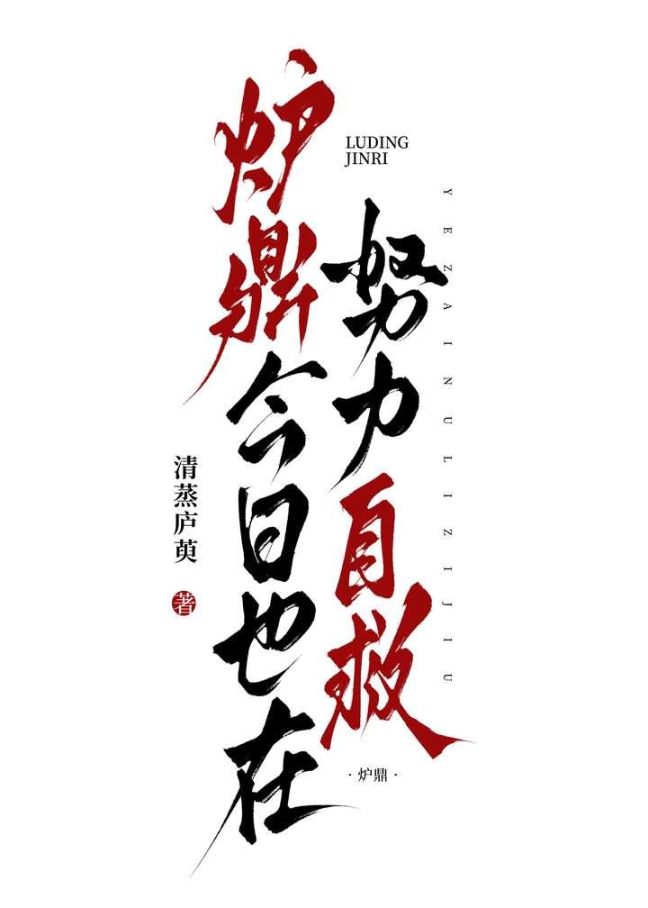 炉鼎今日也在努力自救txt附带番外